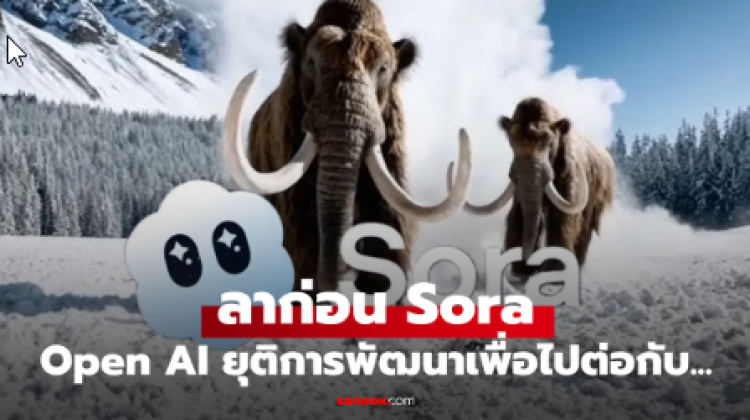 OpenAI ประกาศยุติการพัฒนา Sora เครื่องมือสร้างวิดีโอสุดล้ำ